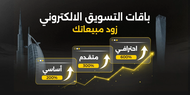 باقات التسويق الالكتروني في الإمارات